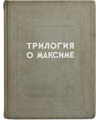 Козинцев Г.М., Трауберг Л. Трилогия о Максиме: Юность Максима. Возвращение Максима. Выборгская сторона. [М.], [1939].